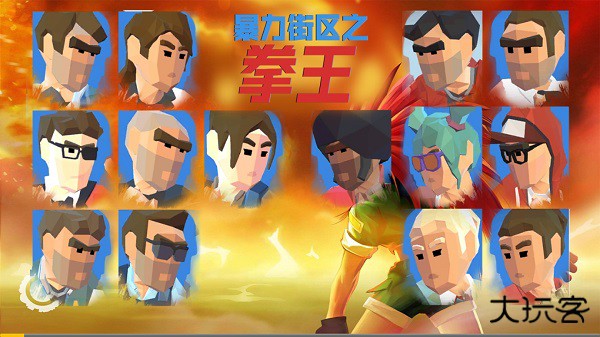 暴力街区之拳王最新版下载