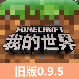 我的世界老版本0.9.5下载