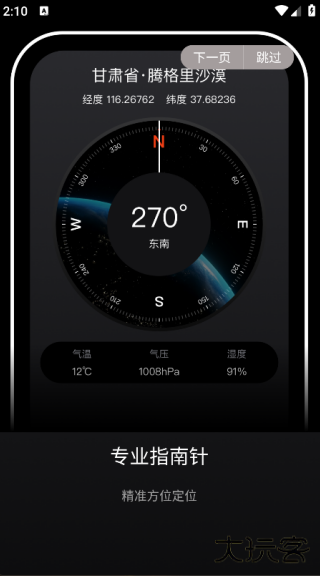 指南针全能王安装包下载V1.0.8