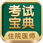 住院医师考试宝典最新版下载 v94.0.0安卓版