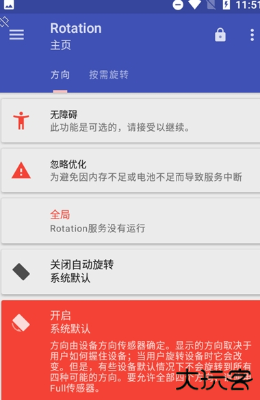 rotation屏幕方向管理器中文版免费下载