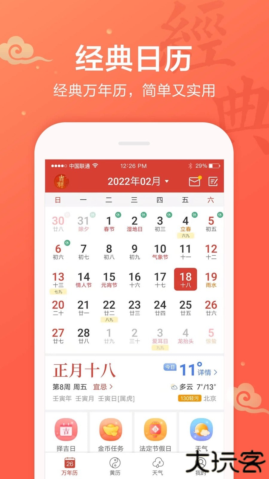 吉祥日历安卓版