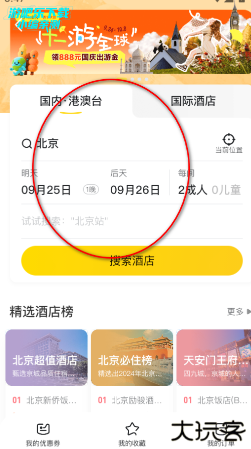 马蜂窝旅游最新版