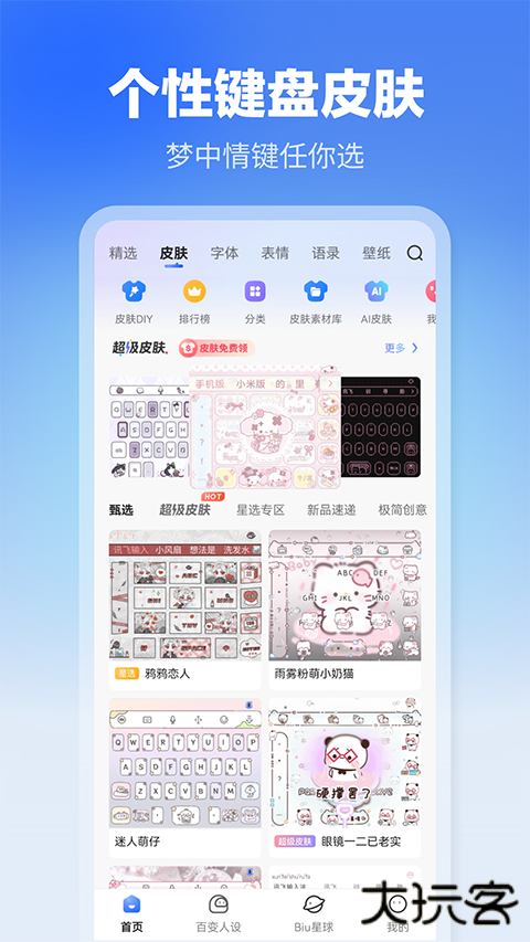 讯飞输入法安卓版