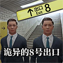八番出口游戏手机版最新版下载