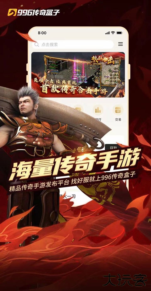 996box996传奇盒子免费下载