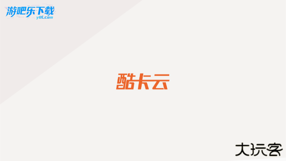 酷卡云娱3A云游戏官方版