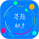 挑战答题助手免费下载