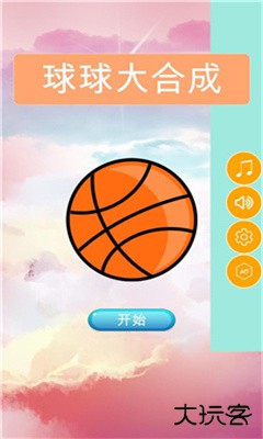 球球大合成手机版