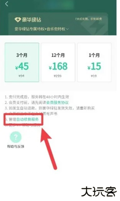 《qq音乐》自动续费会员关闭方法