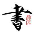 书法碑帖大全免费下载