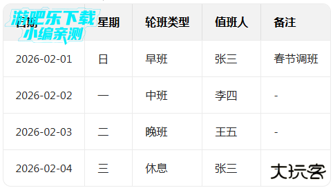轮班日历最新版本
