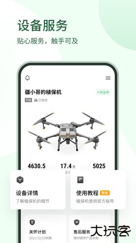 大疆农服下载5.0.2免费版
