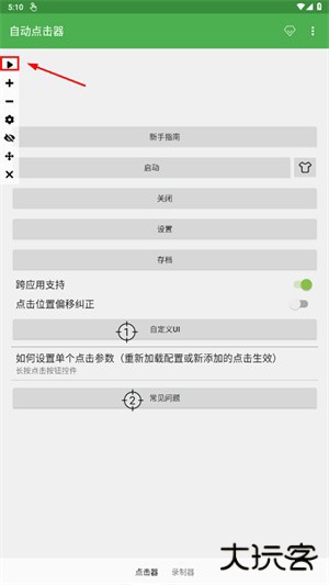 自动连点器2024最新版怎么设置点击顺序