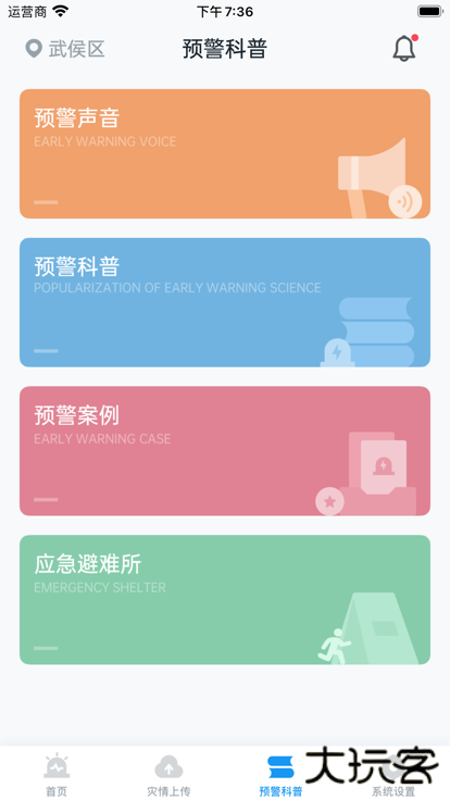 地震预警