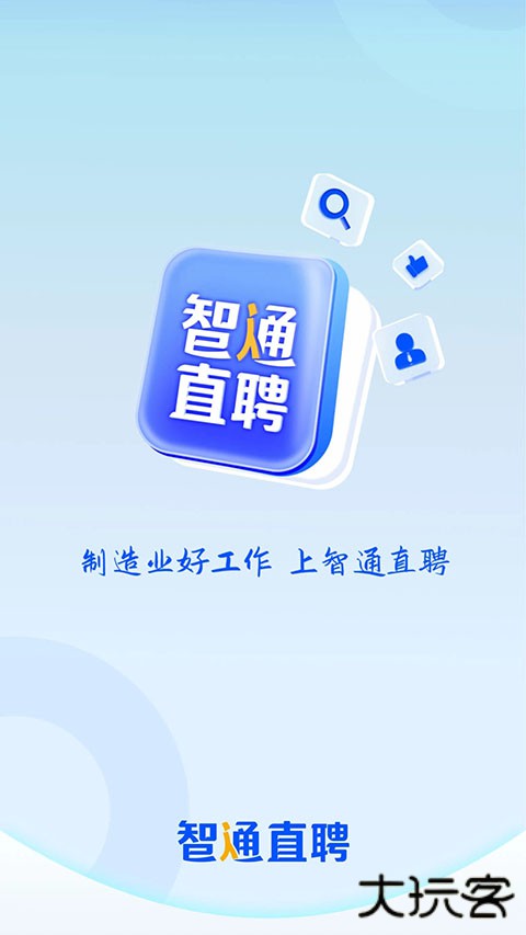智通直聘官方版 v11.19.1安卓版