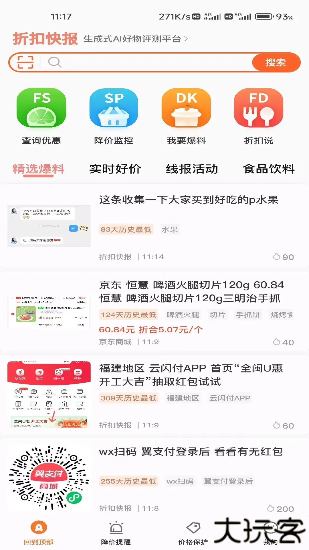 折扣快报安卓版
