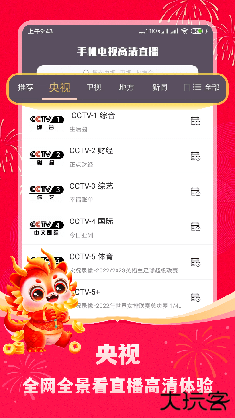 手机电视高清直播app v8.0.35.2安卓版