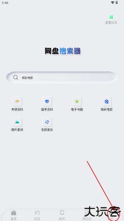 网盘搜索器app最新版