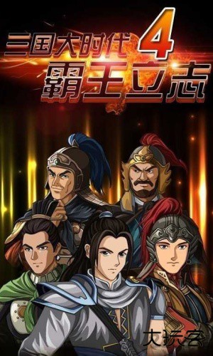 三国大时代4上帝模式