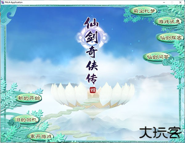 仙剑奇侠传4手机版