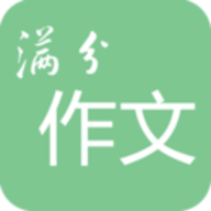 高考满分作文app2.0.0免费版
