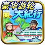 豪华游纪行最新版下载