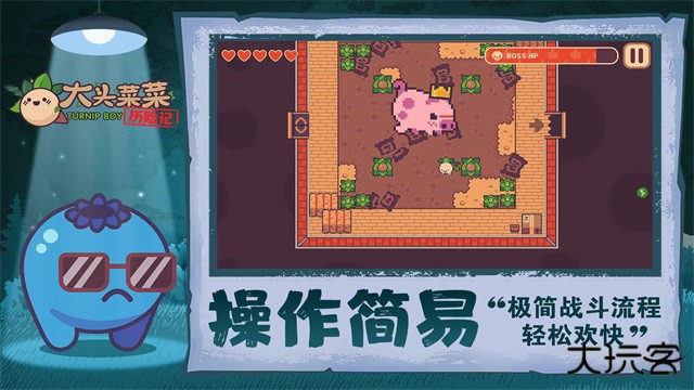 大头菜菜历险记免费版最新版下载