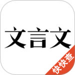 文言文官方版手机版下载 v3.0.1安卓版