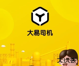 大易司机平台 大易司机平台
