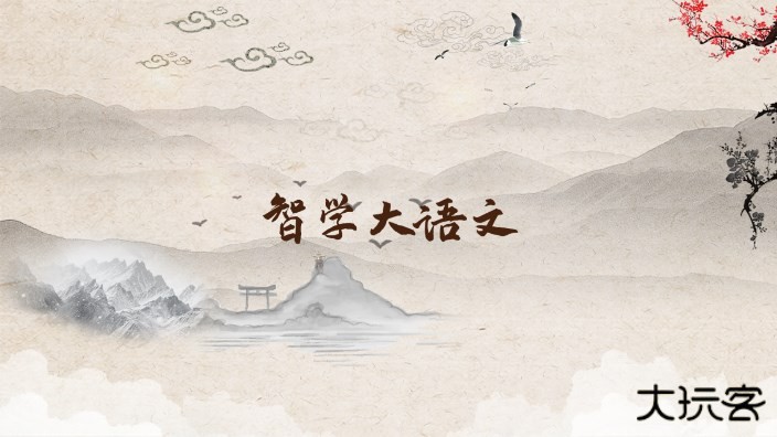 智学大语文安卓版