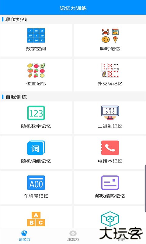 记忆力与注意力训练安卓版