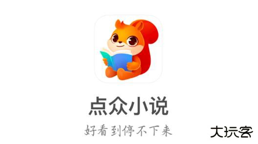 点众阅读免费版 点众阅读免费版