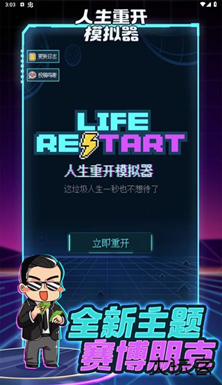 人生重开模拟器修仙版下载
