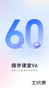 嗨学课堂手机版官方版下载 v6.2.15安卓版