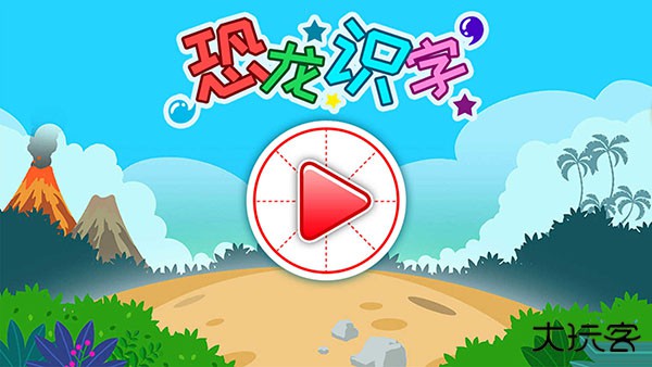 恐龙识字最新版本 v3.6qn安卓版