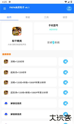 PAPA画质助手安卓版
