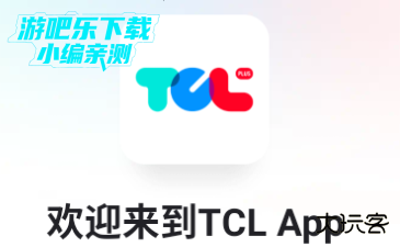 TCL下载安装免费版