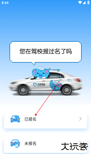 大象驾到Pro