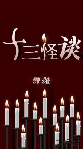 十三怪谈