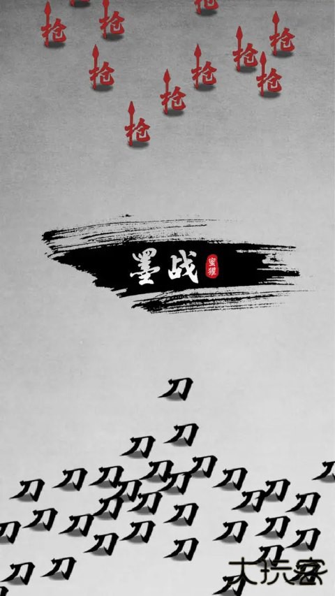 墨战最新版下载