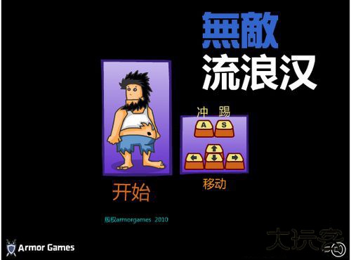 无敌流浪汉手机版3