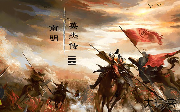 南明英杰传6.5版