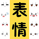 表情包大全安卓版