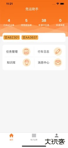危运助手2.0.3免费下载