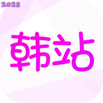 韩站官方下载正版