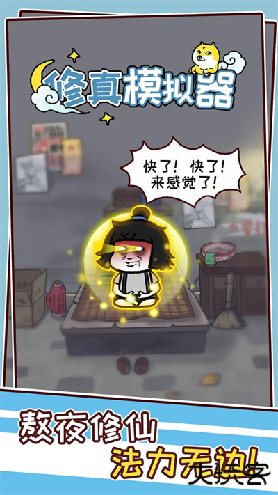 修真模拟器最新版下载