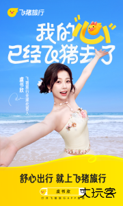 飞猪旅行购票软件下载 v9.10.46.103安卓版