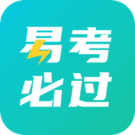 易考必过安卓版