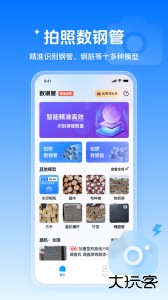 数钢管拍照神器app下载 v4.5.5安卓版